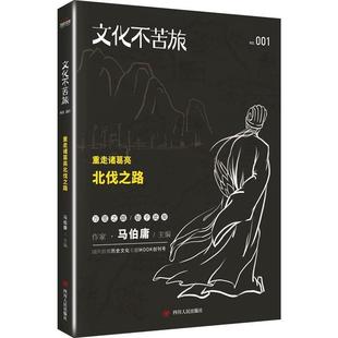 【正版现货】文化不苦旅-重走诸葛亮北伐之路 马伯庸
