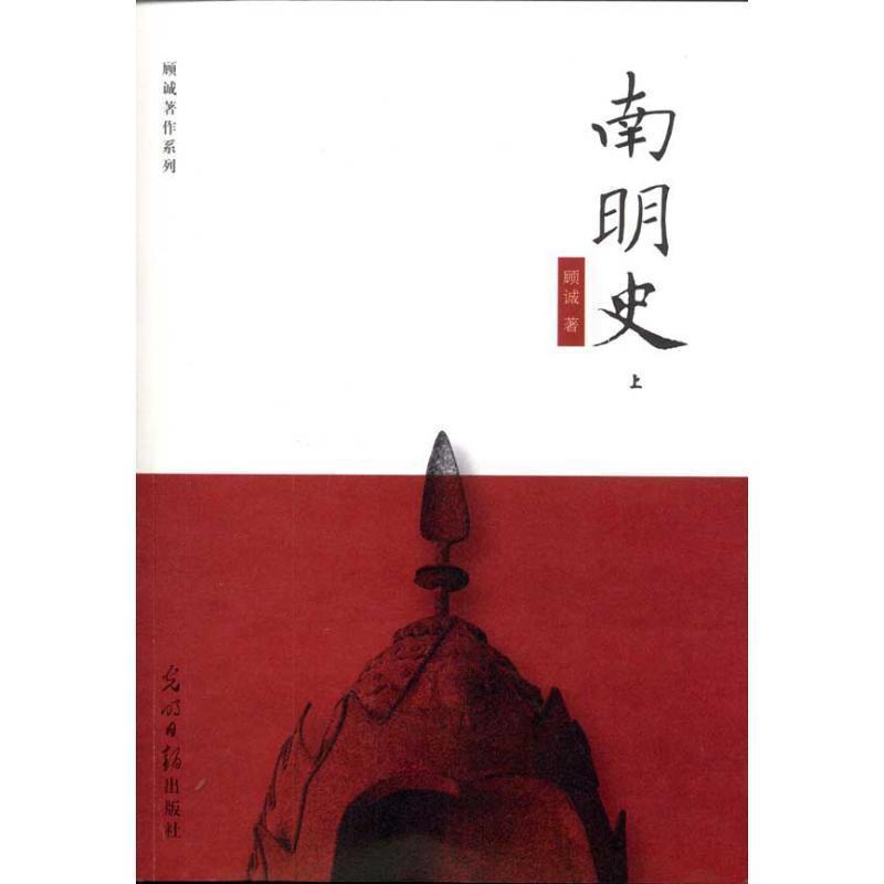 【正版书】 南明史 顾诚 光明日报出版社