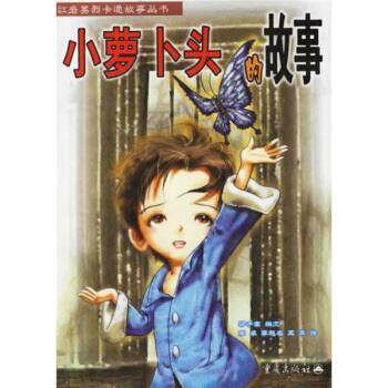 【正版书】 小萝卜头的故事 梁子高等 编 重庆出版社