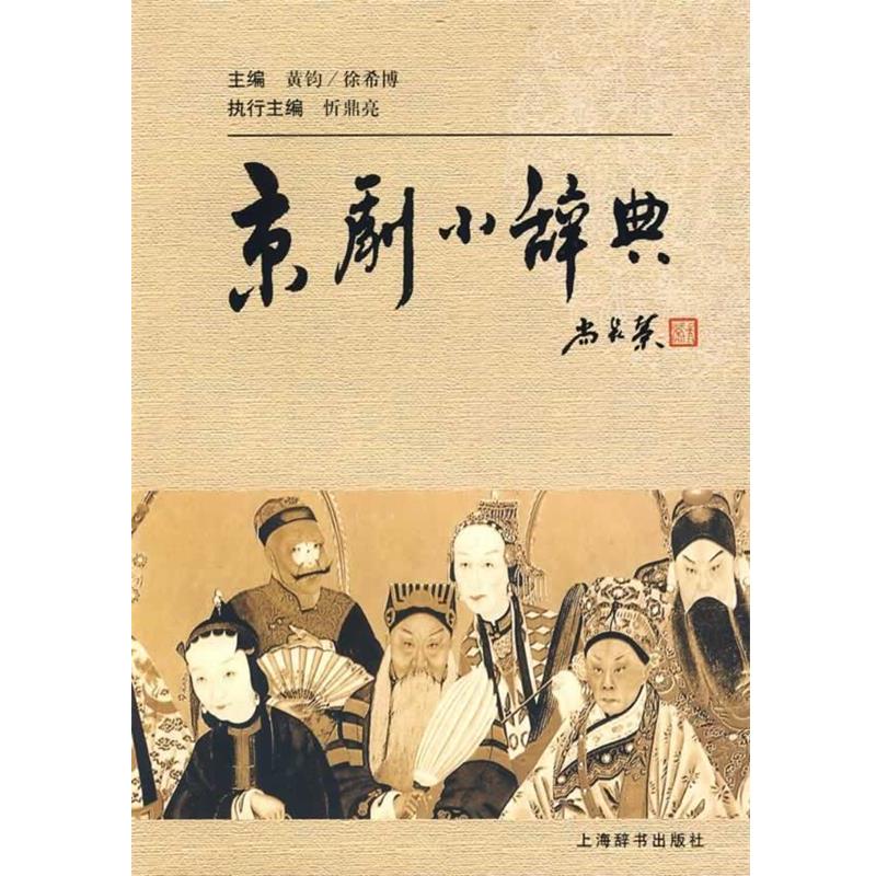 【正版书】 京剧小辞典 黄钧,徐希博 主编 上海辞书出版社