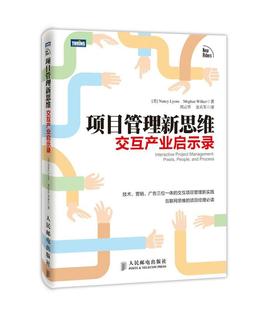 项目管理新思维 现货 交互产业启示录 美 Nan 莱昂斯 正版