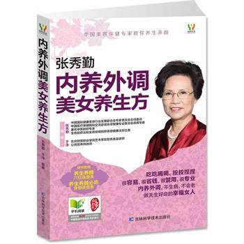 【正版书】 内养外调美女养生方 张秀勤,于净　编著 吉林科学技术出版社