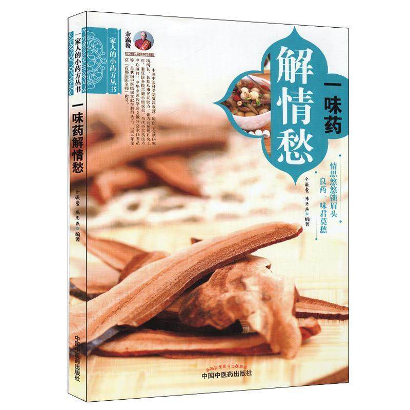 【正版书】 一味药解情愁 余瀛鳌,陈思燕　编 中国中医药出版社