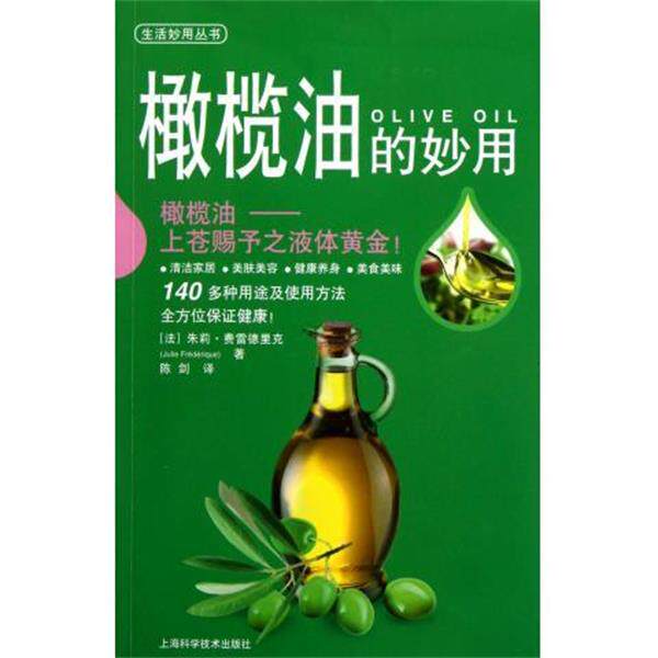 【正版书】 橄榄油的妙用 [法] 朱莉·费雷德里克 著,陈剑 译 上海科学技术出版社