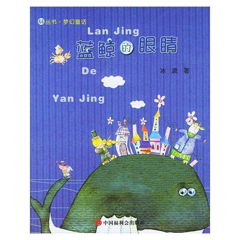 【正版书】 蓝鲸的眼睛—看看丛书·梦幻童话 冰波 著 中国福利会出版社