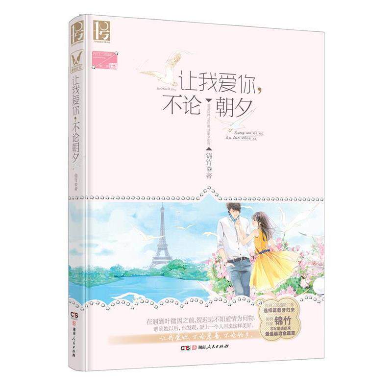 【正版书】 让我爱你,不论朝夕 锦竹 湖南人民出版社