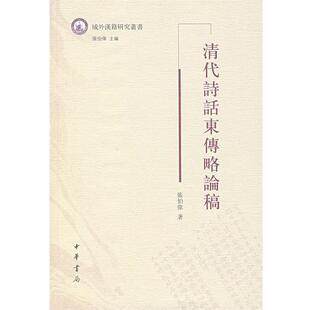 【正版书】 清代诗话东传略论稿 张伯伟 著 中华书局