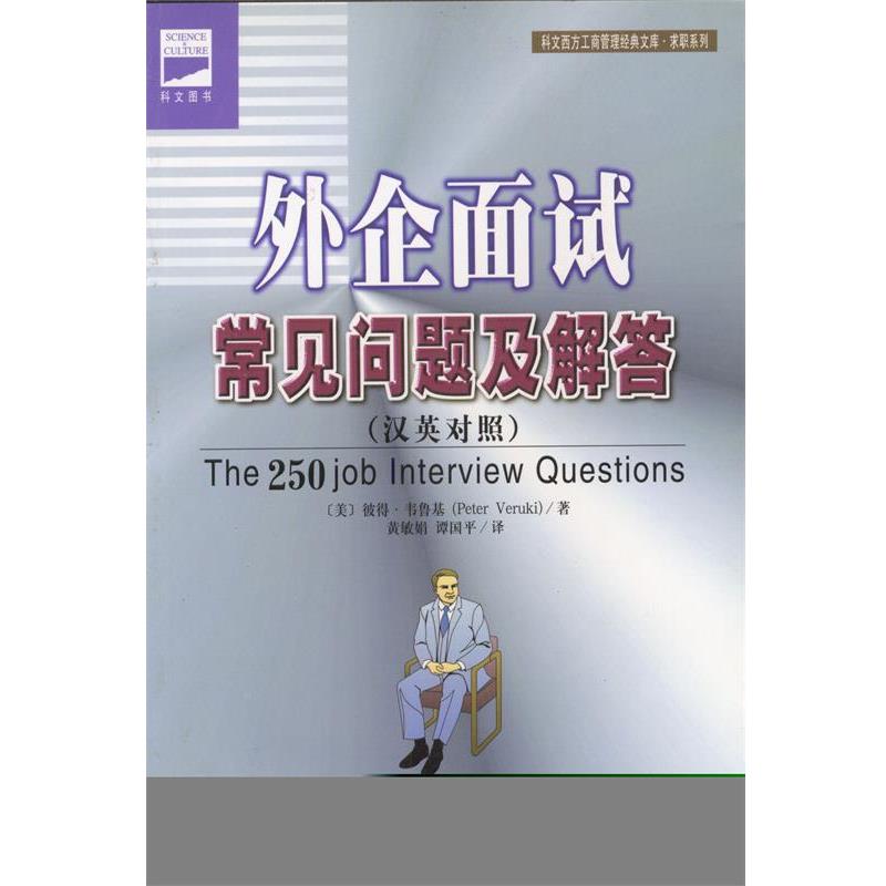 【正版书】 外企面试常见问题及解答 [美]韦鲁基 著,黄敏娟,谭国平 译 经济日报出版社