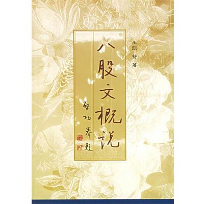 【正版书】 八股文概说 王凯符 著 中华书局