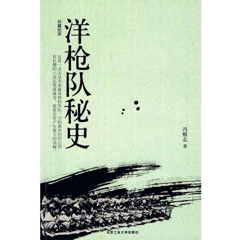 【正版书】 洋枪队秘史 冯精志 著 北京工业大学出版社