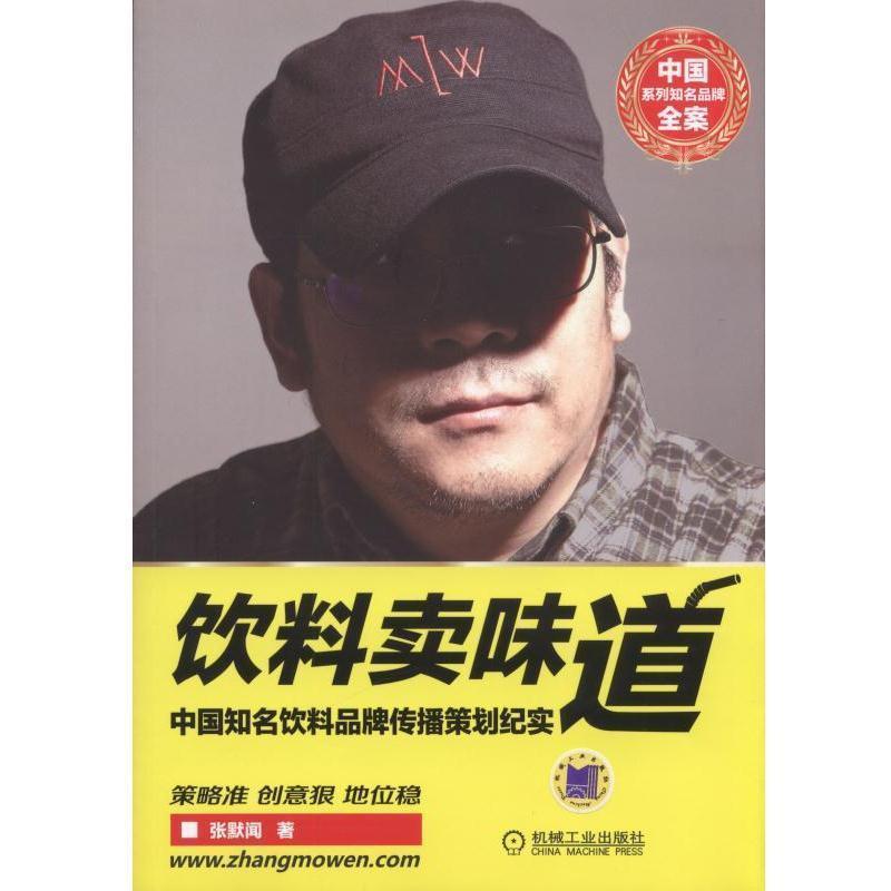【正版书】 饮料卖味道 中国知名饮料品牌传播策划纪实 张默闻 机械工业出版社
