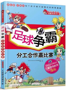【正版书】 财富梦想家 我是未来CEO 3 足球争霸 分工合作赢比赛 Hermann Hesse经济漫画编写组 人民邮电出版社