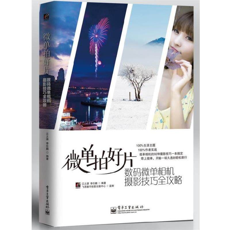 【正版书】 微单拍好片 江之源,李仕鹏著 电子工业出版社