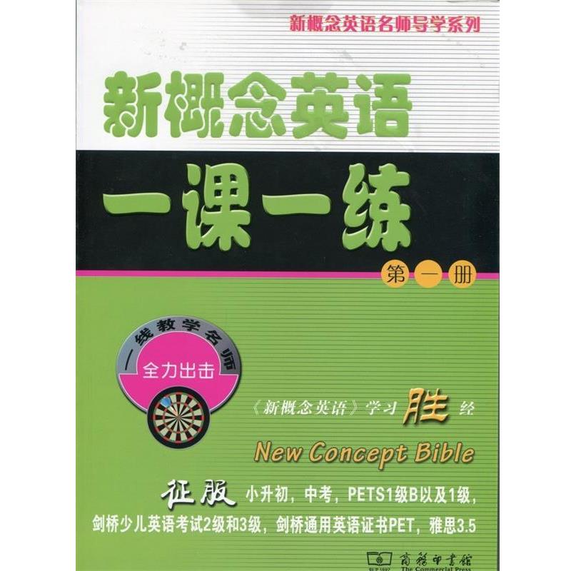 【正版书】 新概念英语一课一练 新东方名师　编写组 商务印书馆