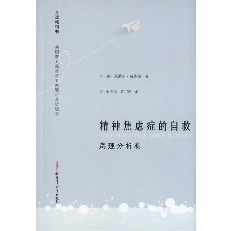 【正版书】 精神焦虑症的自救病理分析卷 威克斯 王泽彦,刘剑译 著