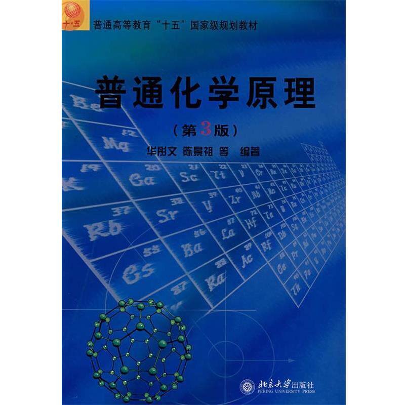 【正版书】 普通化学原理 华彤文 等编著 北京大学出版社
