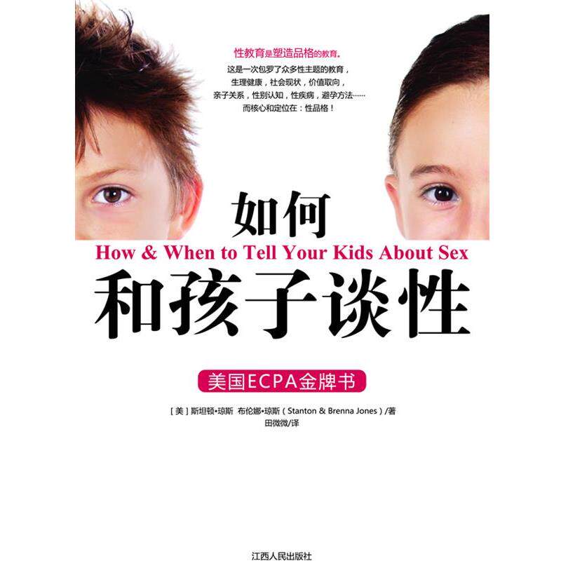【正版书】 如何和孩子谈性 [美]斯坦顿·琼斯,[美]布伦娜·琼斯(Stanton & Brenna Jones),根基教育机构 江西人民出版社