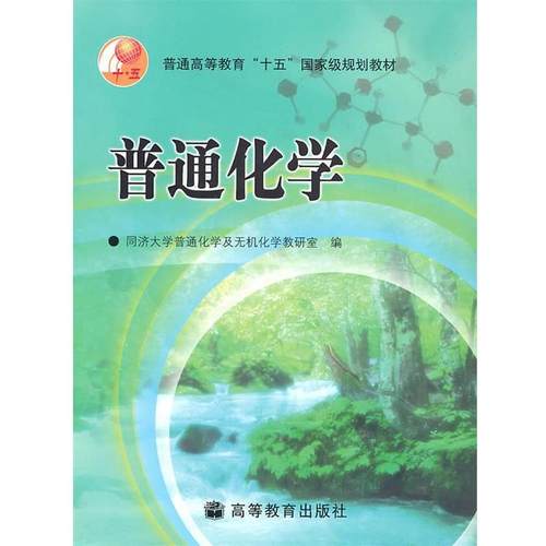 【正版书】 普通高等教育十五国家级规划教材:普通化学 同济大学普通化学及无机化学教研室 编 高等教育出版社