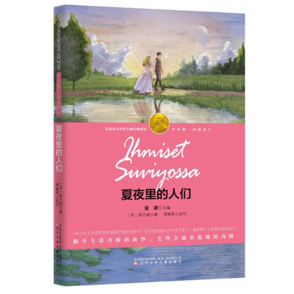【正版书】 夏夜里的人们 (芬) 西兰帕著 , 周梅英改写 辽宁少年儿童出版社