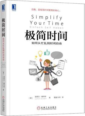 【正版书】 极简时间 如何从忙乱到时间自由 (德)洛塔尔·赛韦特(Lothar Seiwert) 机械工业出版社