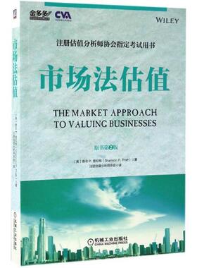 【正版书】 市场法估值 [美] 香农P.普拉特(Shannon P. Pratt) 机械工业出版社