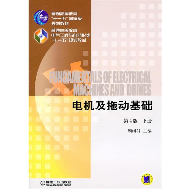 【正版书】 电机及拖动基础下册 顾绳谷　主编 机械工业出版社