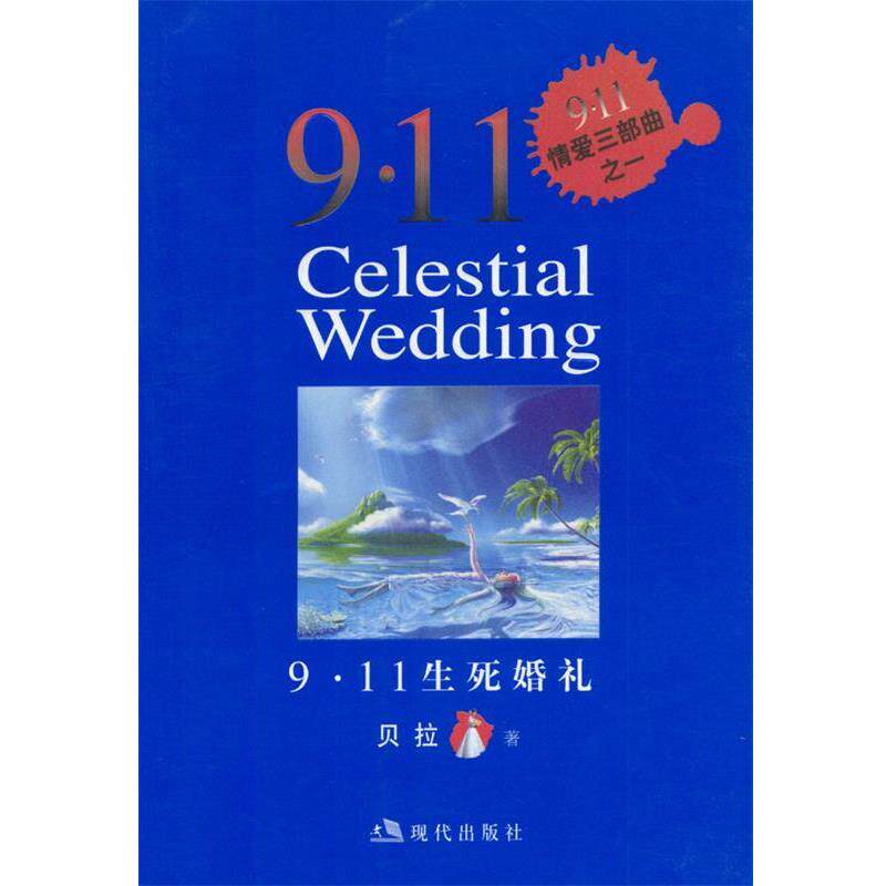 【正版书】 9·11情爱三部曲之二:贝拉的秘密花园 贝拉 著 现代出版社