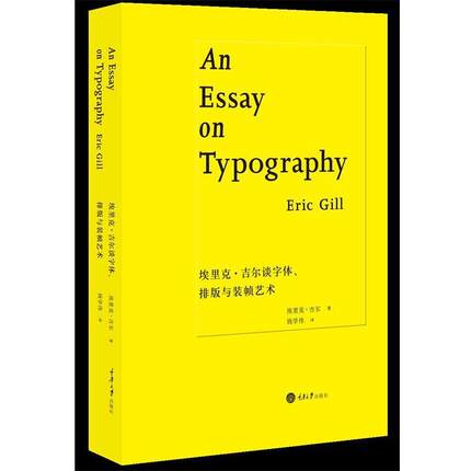 【正版书】 埃里克吉尔谈字体、排版与装帧艺术 [英] 埃里克·吉尔 Eric Gill 重庆大学出版社