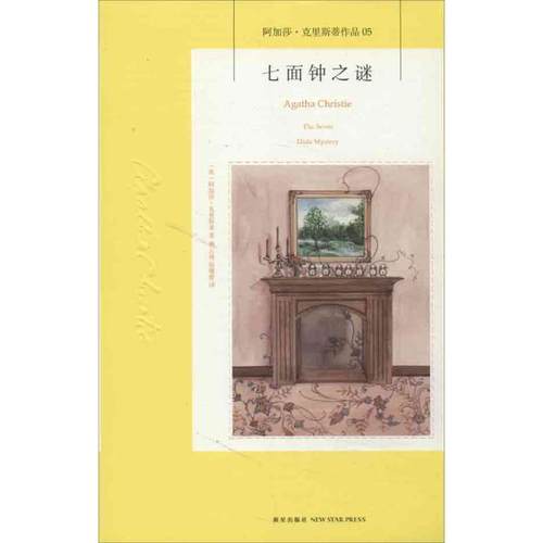 【正版书】 七面钟之谜:阿加莎·克里斯蒂侦探作品集05 (英)克里斯蒂 新星出版社
