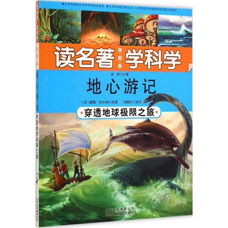 【正版书】 读名著 学科学·地心游记:穿透地球极限之旅 儒勒·凡尔纳, 冰河 北京少年儿童出版社