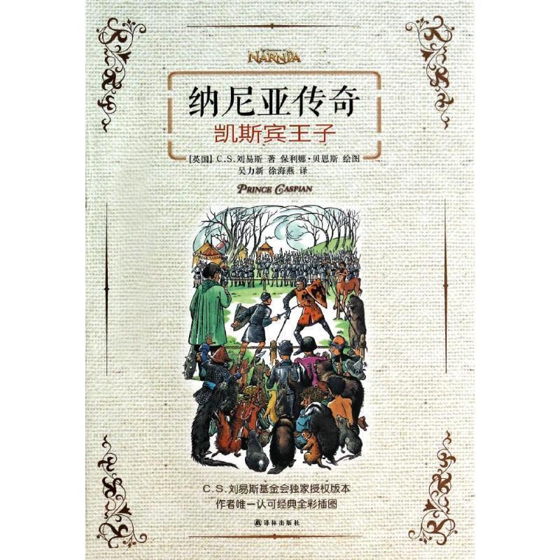 【正版书】 纳尼亚传奇:凯斯宾王子 (英国)C.S.刘易斯 译林出版社