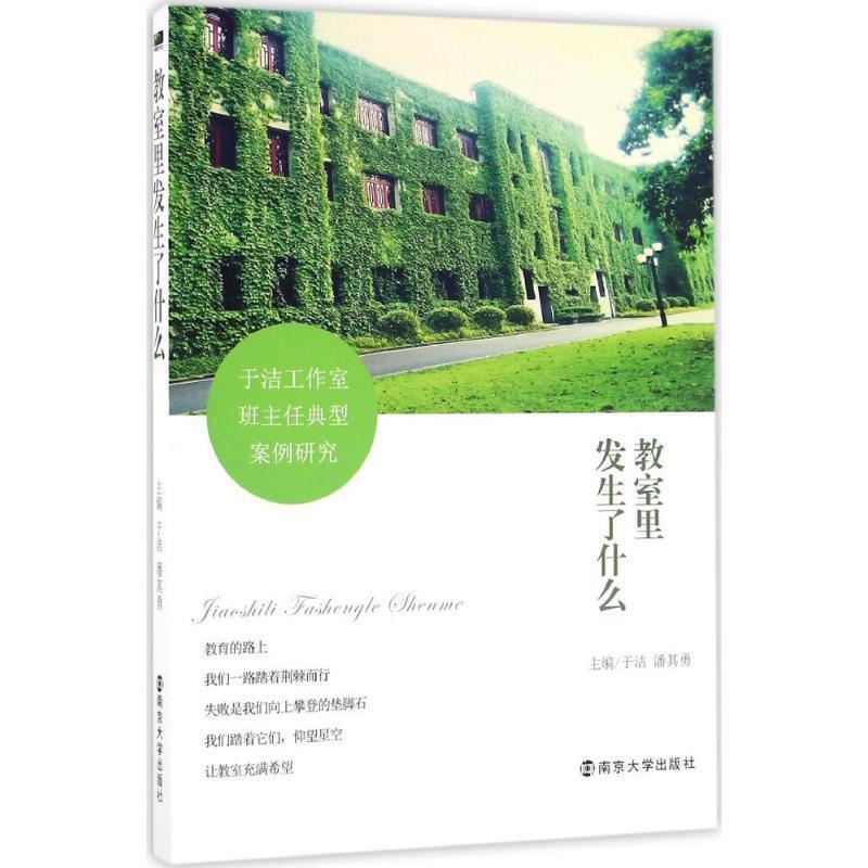【正版书】 教室里发生了什么 --于洁工作室班主任典型案例研究 于洁 潘其勇 南京大学出版社