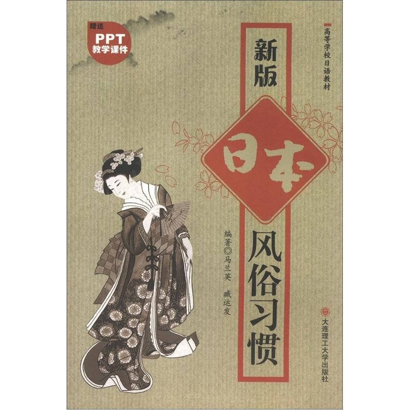 【正版现货】高等学校日语教材 新版日本风俗习惯