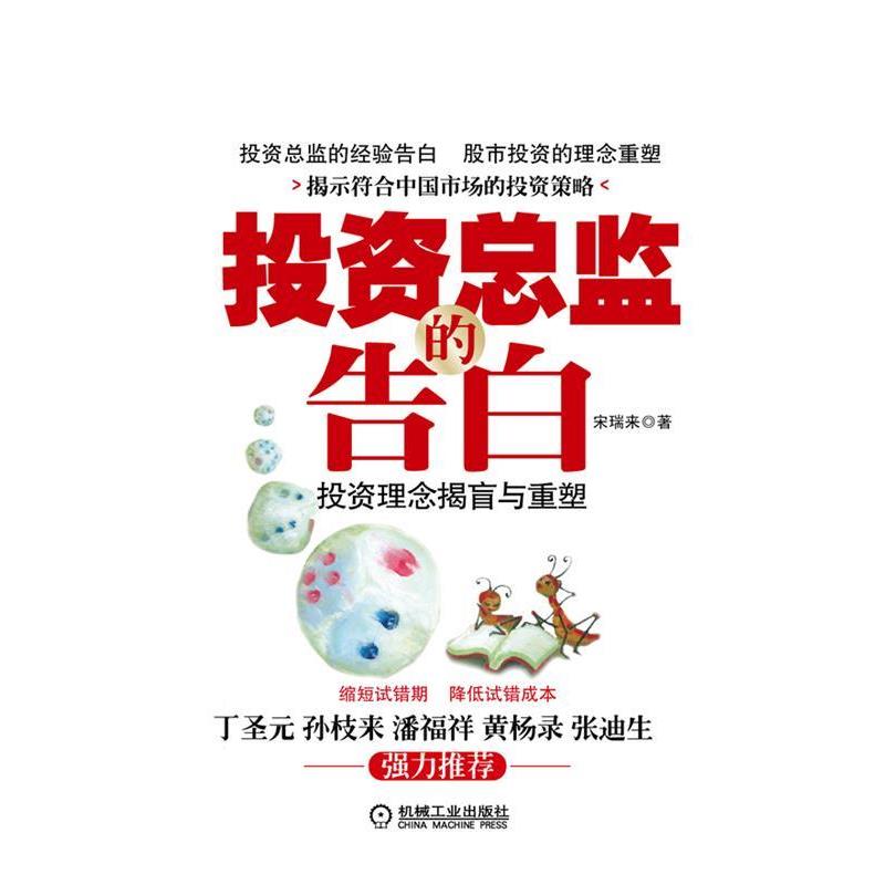 【正版书】 投资总监的告白:投资理念揭盲与重塑 宋瑞来 机械工业出版社