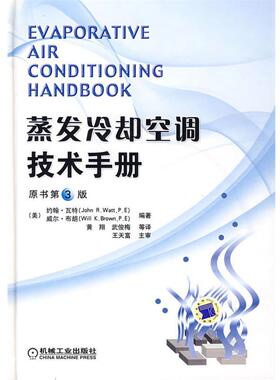 【正版书】 蒸发冷却空调技术手册 （美）约翰·瓦特（John R.Watt,P.E.）,（美）威尔·布朗（Will K.Brown,P.E.）　编著,黄翔　