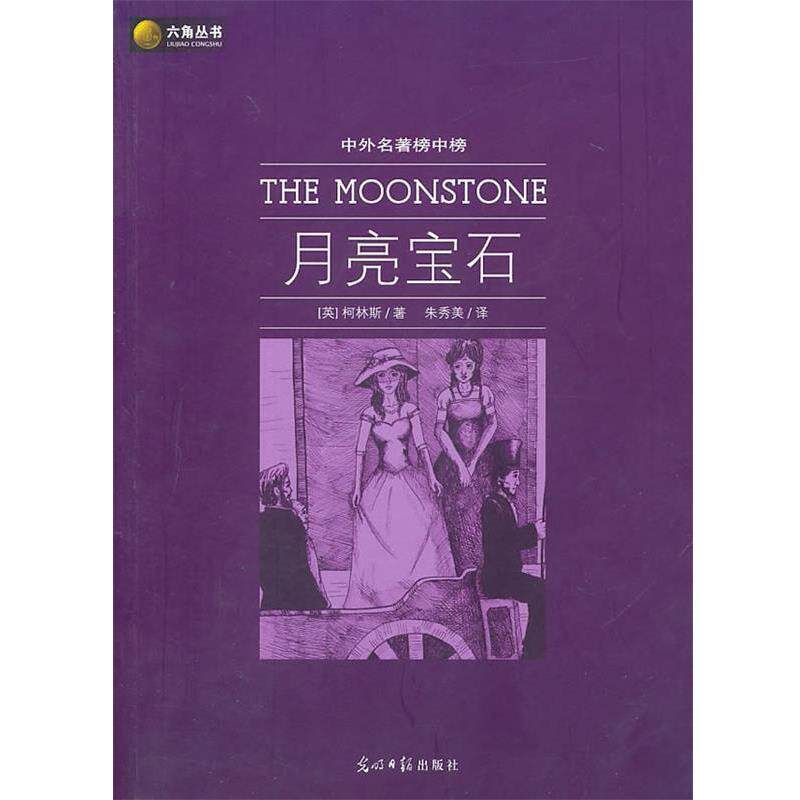 【正版书】 六角丛书中外名著榜中榜·月亮宝石 (英)柯林斯 著,朱秀美 译 光明日报出版社
