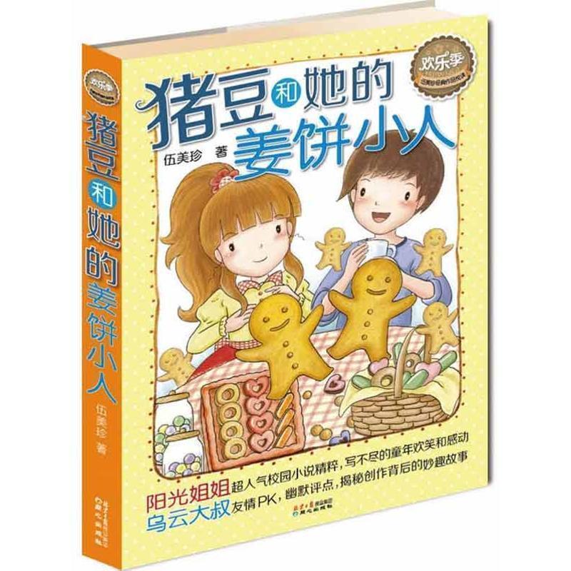 【正版书】 伍美珍经典作品悦读·欢乐季:猪豆和她的姜饼小人 伍美珍 著