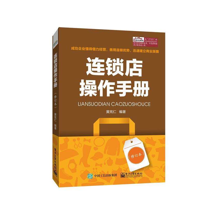 【正版书】 连锁店操作手册 [中国台湾]黄宪仁 编著 电子工业出版社