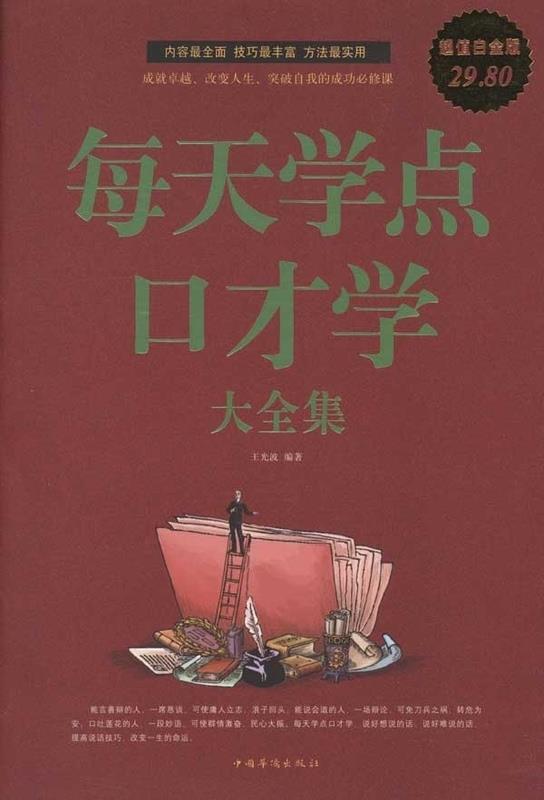 【正版现货】每天学点口才学大全集 王光波