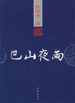 【正版】巴山夜雨 张恨水