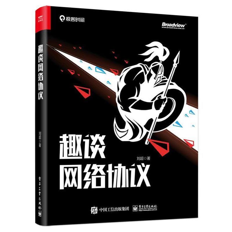 【正版书】 趣谈网络协议 刘超 电子工业出版社