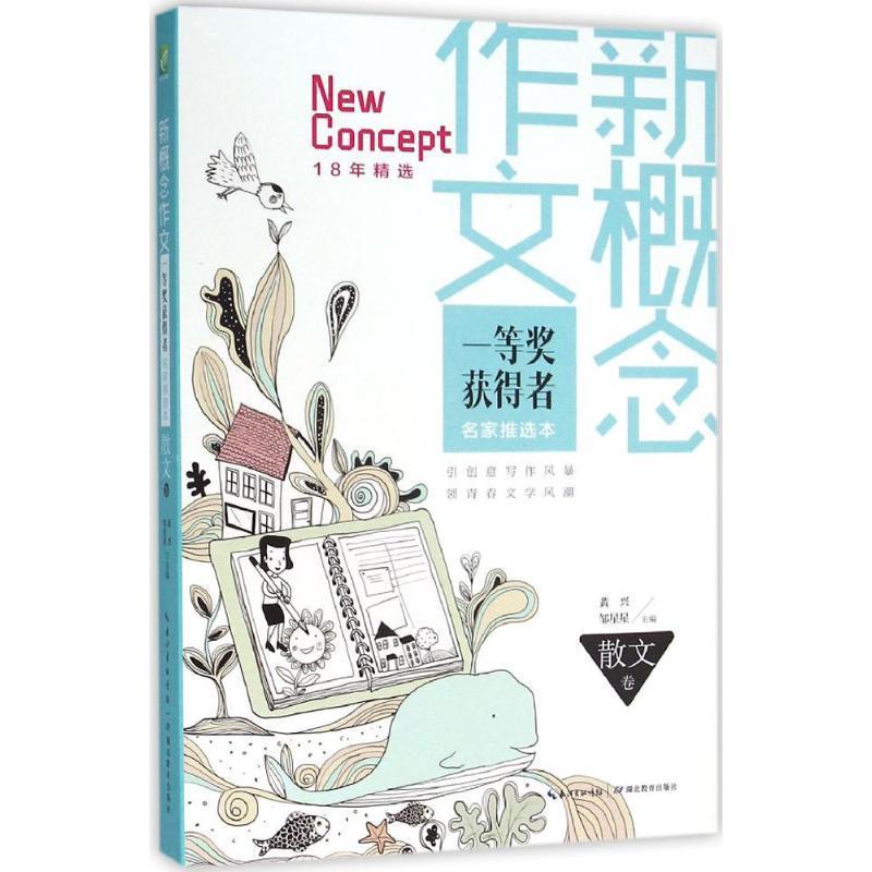 【正版现货】新概念作文 一等奖获得者 18年精华名家推选本（散文卷） 黄兴、邹星星