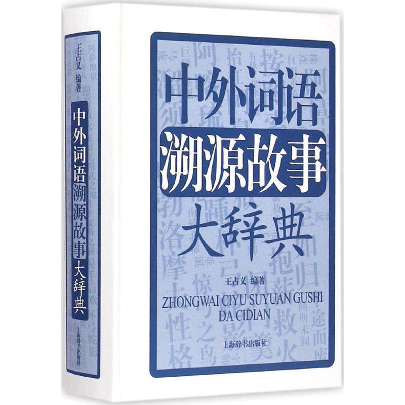 【正版书】 中外词语溯源故事大辞典 王占义 编著 上海辞书出版社