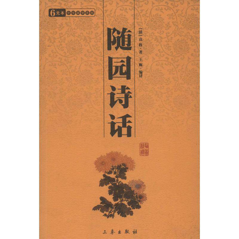 【正版书】 随园诗话 (清)袁枚 三秦出版社