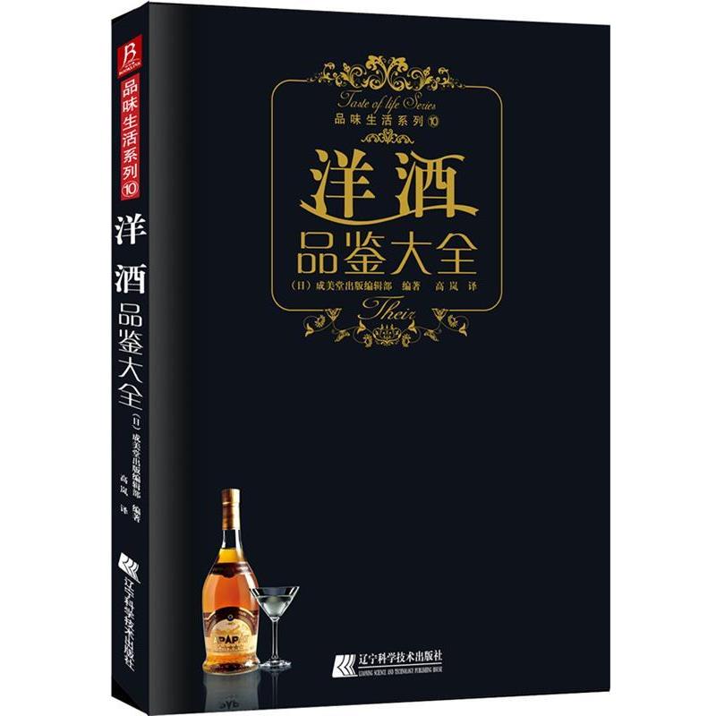 【正版书】 《洋酒品鉴大全》洋酒喜好者的 (日)成美堂出版编辑部 编著 辽宁科学技术出版社