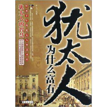 【正版书】 犹太人为什么富有 高杰 著 台海出版社