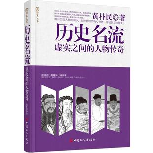 【正版书】 历史名流:虚实之间的人物传奇 黄朴民 工人出版社