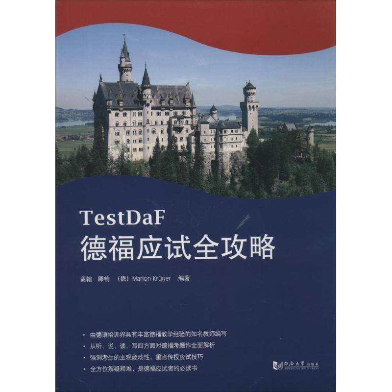 【正版书】 德福应试全攻略 孟翰,滕栯,(德) 马龙　编著 同济大学出版社