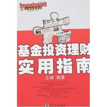 【正版书】 基金投资理财实用指南 王峰 著 武汉大学出版社