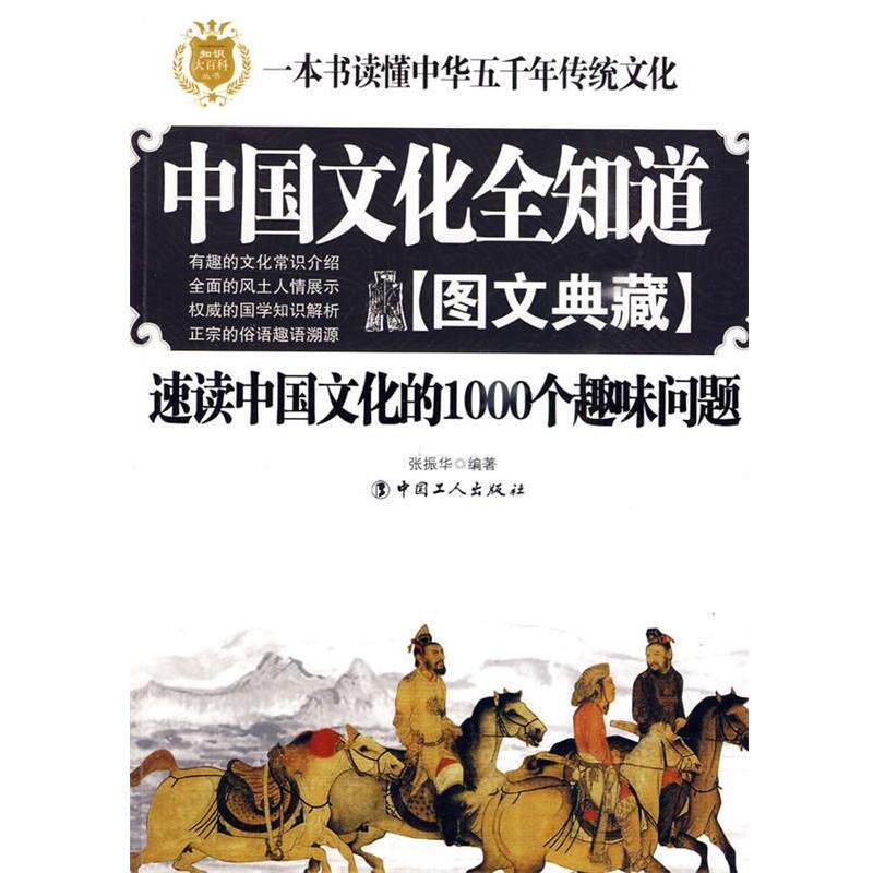 【正版书】 中国文化全知道 张振华 编著 工人出版社